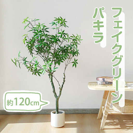 RAKU パキラ フェイクグリーン 高さ約120cm 大型 鉢付き 観葉植物 フェイク 人工観葉植物 人工観葉樹 世話不要 調整可能 お手入れ簡単 本物そっくり フェイク植物 室内 屋外