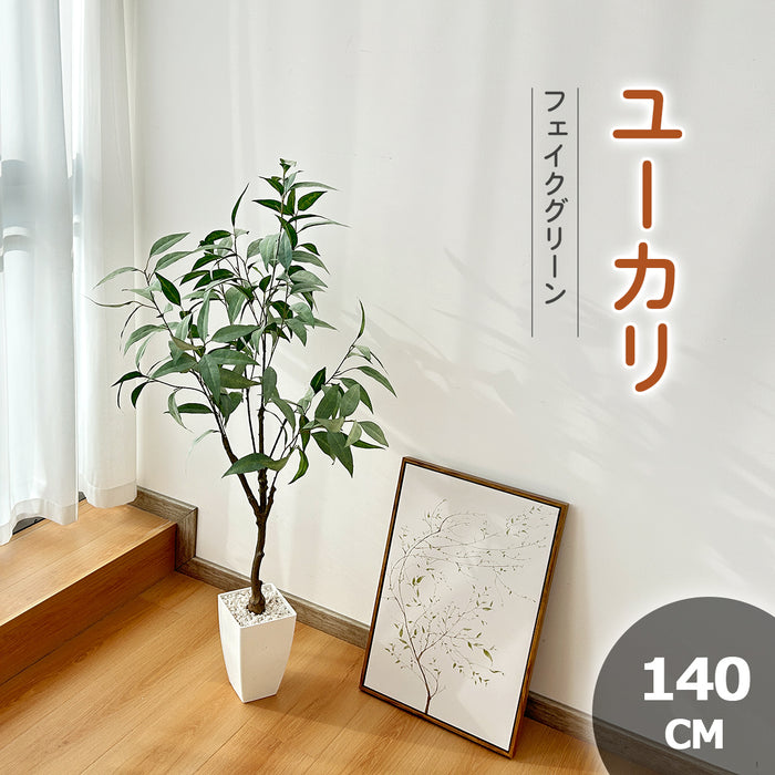 RAKU ユーカリ フェイクグリーン 観葉植物フェイク 人工観葉植物 人工観葉樹 140cm 鉢付き花粉・虫害の心配なし パーライト お手入れ不要 シンプル オフィス リビング 玄関 室内 引越し お祝いプレゼント 造花 飾り