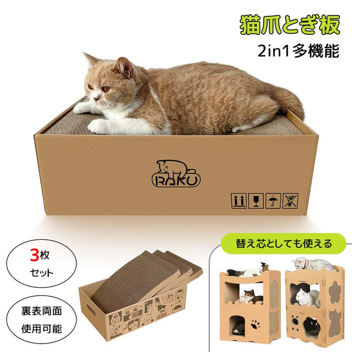 猫爪とぎ板 段ボールキャットハウス天板替え RAKU 3枚セット 2in1多機能 高品質段ボール 厚い 両面使用可能 耐久性 交換可能 箱型 猫ベッド