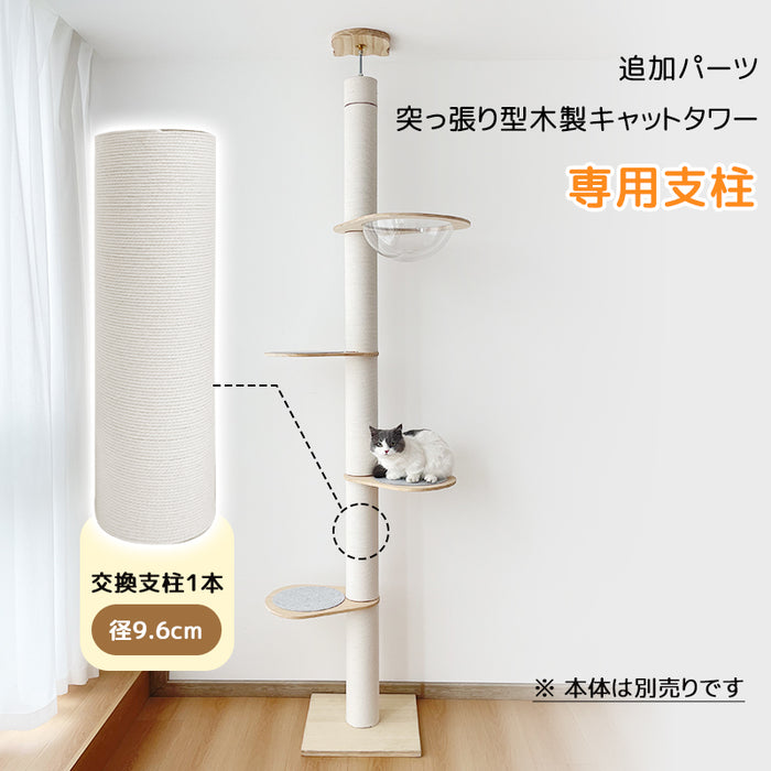 RAKU 突っ張り型キャットタワー追加パーツ Φ通常9.6cm/Φ極太12cm支柱 ホワイトコットン/天然麻 交換簡単 多頭飼い ストレス解消 お手入れ簡単