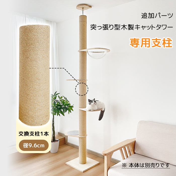 RAKU 突っ張り型キャットタワー追加パーツ Φ通常9.6cm/Φ極太12cm支柱 ホワイトコットン/天然麻 交換簡単 多頭飼い ストレス解消 お手入れ簡単