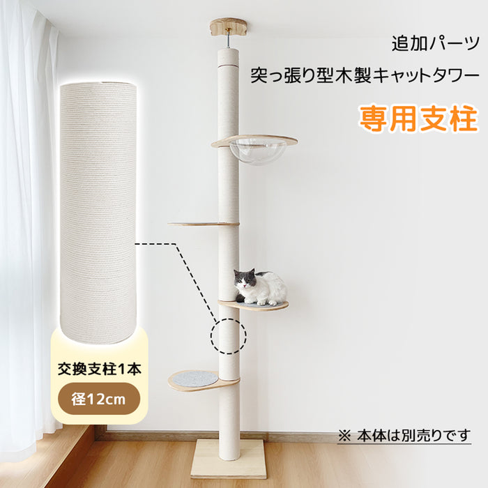 RAKU 突っ張り型キャットタワー追加パーツ Φ通常9.6cm/Φ極太12cm支柱 ホワイトコットン/天然麻 交換簡単 多頭飼い ストレス解消 お手入れ簡単