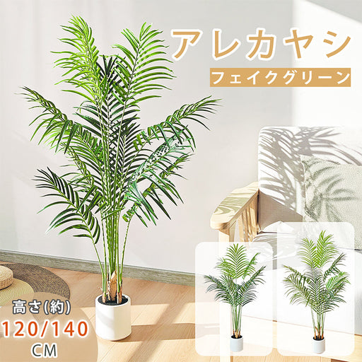 RAKU アレカヤシ フェイクグリーン 大型 鉢付き 高さ約120cm/140cm リアル 本物そっくり 観葉植物 フェイク お手入れ簡単 室内 屋外 祝い インテリア 玄関 リビング オフィス 人工観葉植物 人工観葉樹