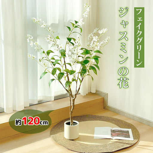 RAKU ジャスミンの花 フェイクグリーン 高さ約120cm 大型 フェイク観葉植物 鉢付き 本物そっくり リアル 人工観葉樹 お手入れ簡単 インテリア 室内 屋外 玄関 リビング オフィス 開店祝い 新築祝い 引越し祝い