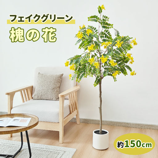 RAKU  槐の花 フェイクグリーン 観葉植物 大型 人工植物 世話不要 造花 インテリア 室内 オフィス  鉢付き おしゃれ 装飾 新築祝い 開店祝い 引越し祝い