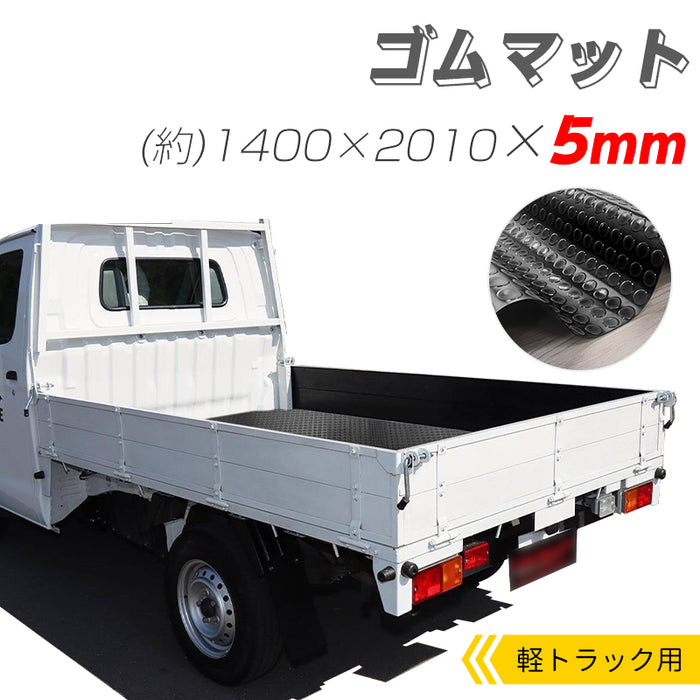 RAKU 軽トラックマット ゴムマット 1400*2100*5mm荷台保護 防音・防振効果 耐久性が良い ハサミでカット可能 凹凸付き 滑り止め 敷くだけ簡単 床敷き 保護 水洗い