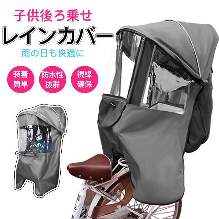 RAKU レインカバー後ろ チャイルドシートレインカバー 子供乗せ リア レインカバー 自転車用レインカバー 着脱簡単 視野確保 透明シート 調節可能ステップ 雨除け対策 通気口あり 寒さ対策 風防 後席用 軽量 子供乗せレインカバー