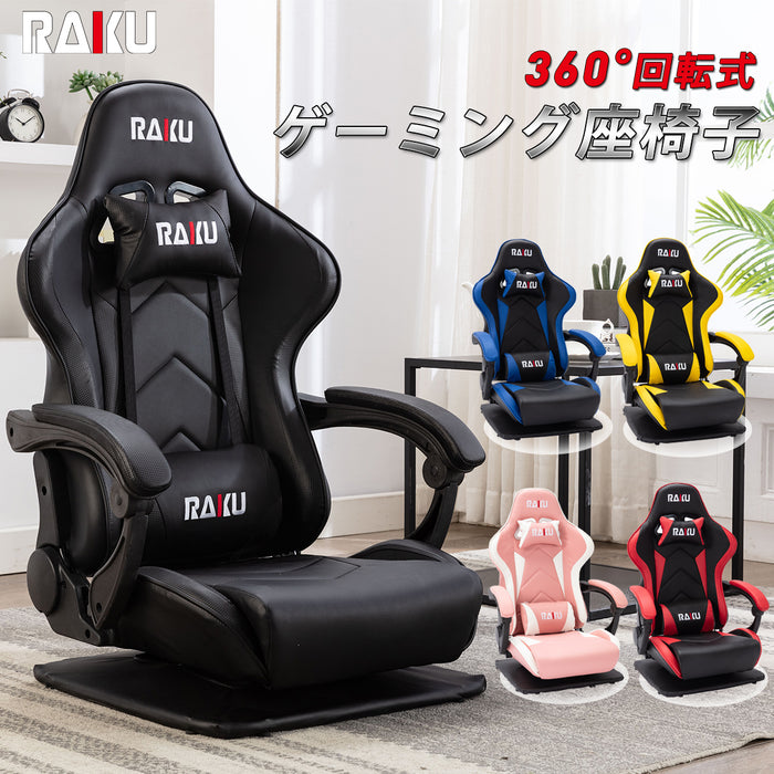 RAKU ゲーミングチェア 座椅子 ゲーミング座椅子 椅子 チェア パソコンチェア PCチェア PC椅子 デスクチェア 回転座面 オフィスチェア ロータイプ 360度回転 ゲーム用チェア リクライニング ハイバック 肘掛け付 ハイバックチェア レザーチェア ワークチェア