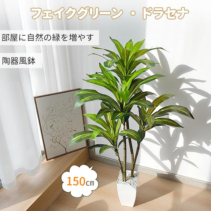 RAKU フェイクグリーン ドラセナ 人工観葉植物 高さ約150cm 枝葉の角度調整可能 お手入れ簡単 陶器風鉢 大型 フェイク植物 玄関 オフィス 開店 新築祝い