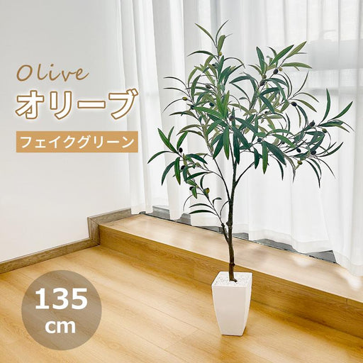 RAKU フェイクグリーン オリーブ 高さ135cm 観覧植物 人工観葉樹 観葉植物 造花 お手入れ不要 虫害の心配なし 自然な果実と葉っぱ 陶器風ポット