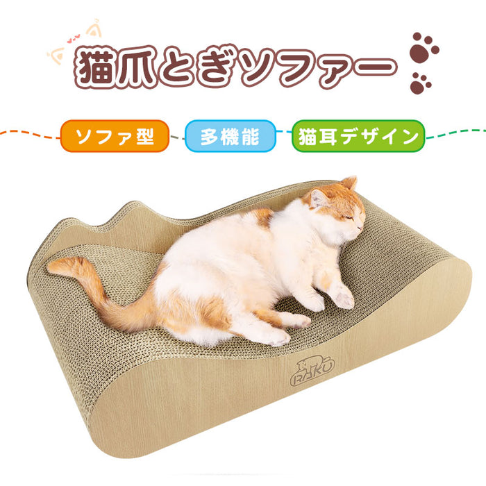 RAKU 爪とぎ 猫 猫つめとぎ 爪研ぎ ガリガリソファ 段ボール 猫つめとぎソファー 猫ベッド 高密度 ソファ型 猫耳デザイン 優れた耐久性 曲線設計 角丸加工 日本語取扱説明書付 ストレス解消