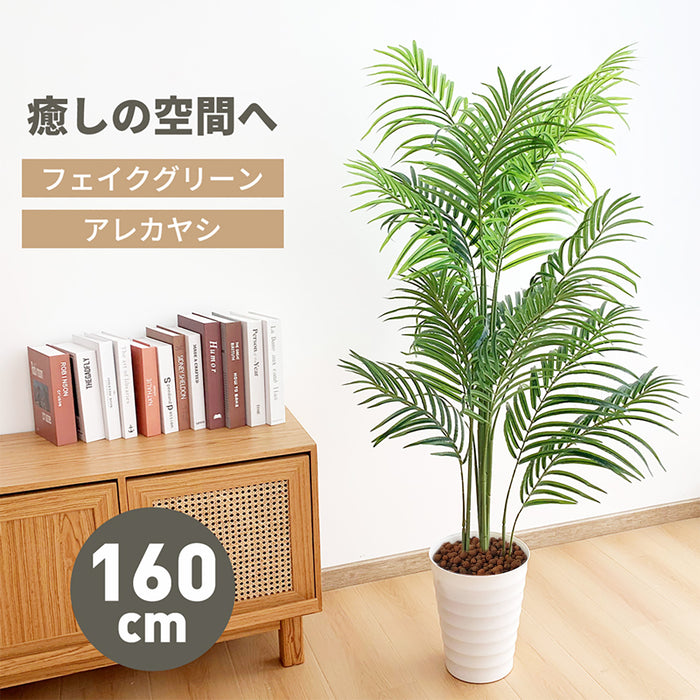 RAKU 160cm アレカヤシ フェイクグリーン フェイクグリーン 鉢付き 観葉植物 フェイク 人工観覧植物 人工観葉樹 シンプル リアル 室内 おしゃれ アレカパーム 水やり不要 インテリア 玄関 リビング 玄関 開店祝い 新築祝い 引越し祝い