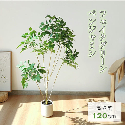 RAKU ベンジャミン フェイクグリーン 高さ約125cm 大型 鉢付き 観葉植物 フェイク 人工観葉植物 人工観葉樹 世話不要 調整可能 お手入れ簡単 本物 フェイク植物 室内 屋外 インテリア 玄関 リビング オフィス 開店祝い 新築祝い 引越し祝い