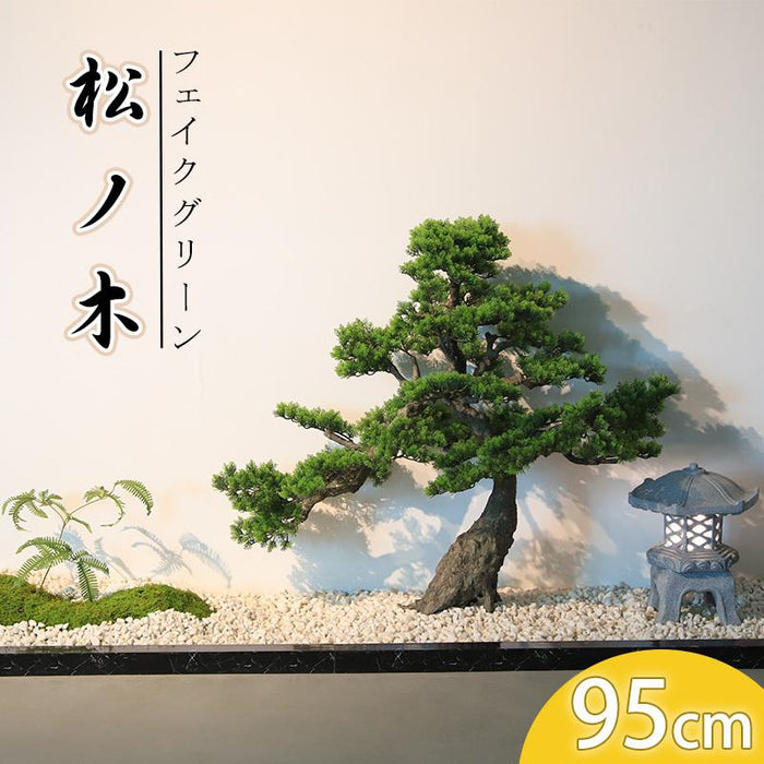 フェイクグリーン 人工観葉植物 人工観葉樹 造花 松ノ木 95cm オフィス 飾り品 お手入れ簡単 水やり不要 虫害の心配なし 取り寄せ品
