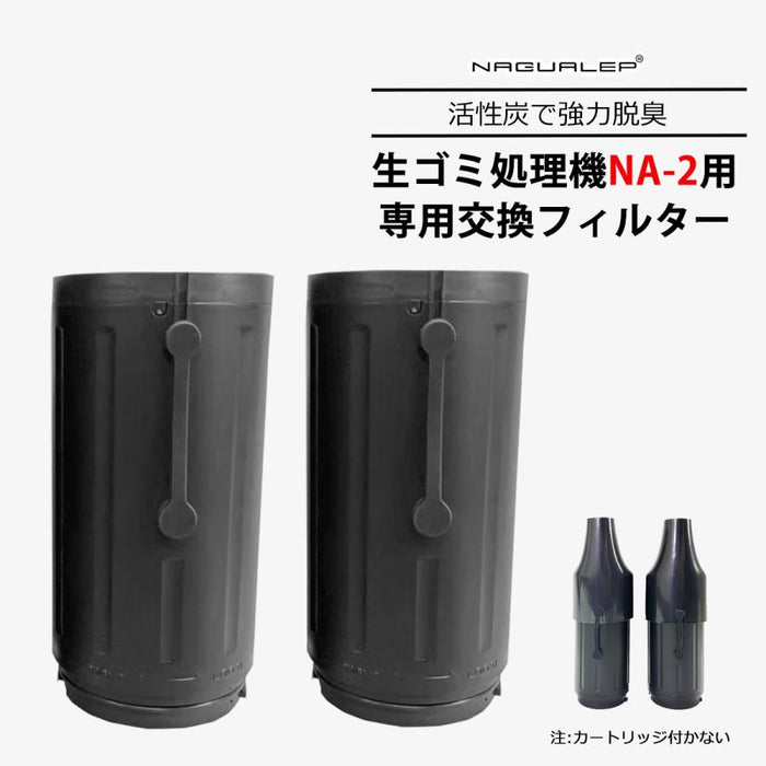 NAGUALEP 生ごみ処理機交換用フィルター バージョンアップ NA-2専用 交換フィルター フィルター 交換 消臭 脱臭 活性炭 生ごみ減量乾燥機