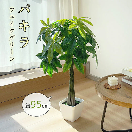 RAKU パキラ フェイクグリーン 観葉植物フェイク 人工観葉植物 高さ約95cm 鉢付き お手入れ不要 本物 大型 フェイク植物 室内 屋外 玄関 オフィス お祝い