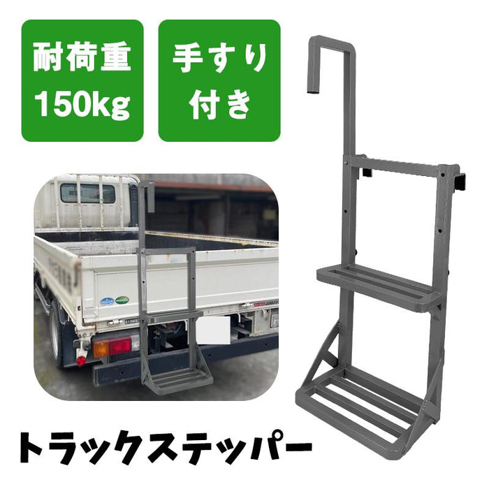 トラックステッパー ト ラックステップ 手すり付き 2段 ハシゴ 梯子 荷台昇降 全溶接加工 スチール スリム 軽量 頑丈トラック用 大型トラック 軽トラック