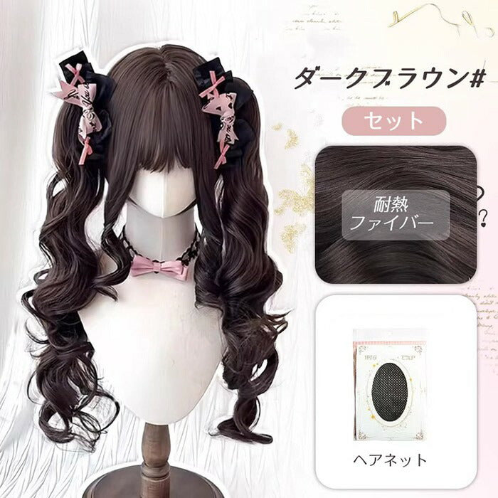 【7日内出荷】ロリータ ウィッグ ロング カール ツインテール 前髪あり 耐熱 アッシュブラウン フルウィッグ 高品質 自然 ふんわり ヘア レディース コスプレ ハロウィン 撮影 イベント おしゃれ 可愛い