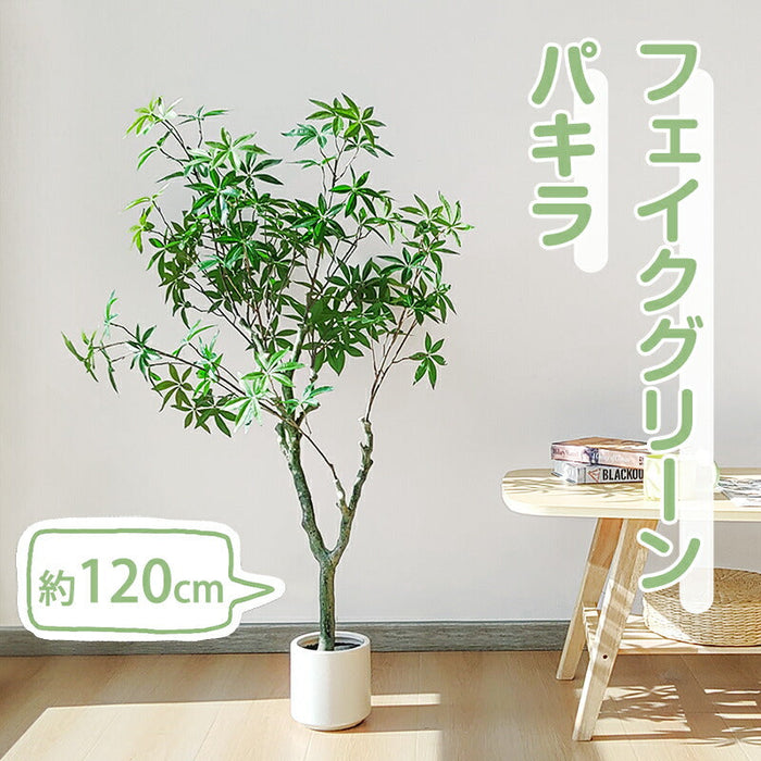 RAKU パキラ フェイクグリーン 高さ約120cm 大型 鉢付き 観葉植物 フェイク 人工観葉植物 人工観葉樹 世話不要 調整可能 お手入れ簡単 本物そっくり フェイク植物 室内 屋外