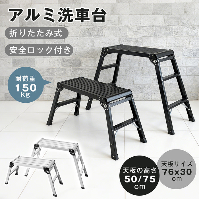 RAKU 足場台 アルミ製 脚立 洗車台 折りたたみ 2段/3段 天板76×30cm 高さ50/75cm 軽量 ステップ台 安全ロック付き 耐荷重150kg 滑り止め 幅広 ブラック シルバー