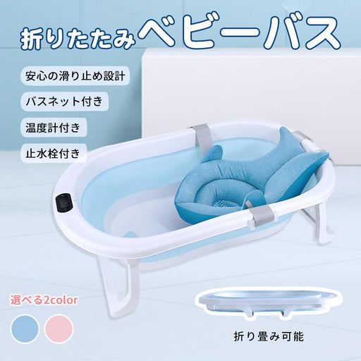RAKU ベビーバス 新生児バス バスタブ バスネット付き 子供用風呂 赤ちゃん用 0〜6歳適応 折りたたみ 収納容易 滑り止め 温度計付き 安心感