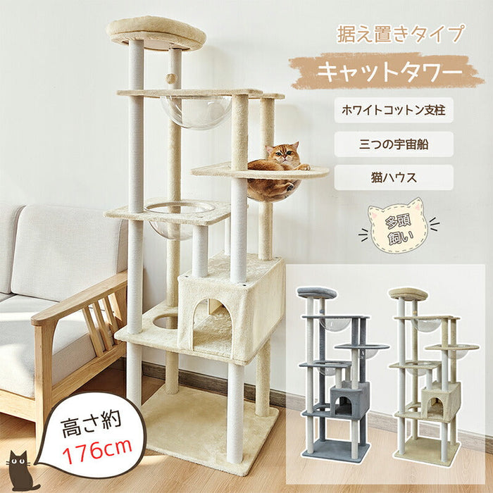 RAKU キャットタワー 大型 布製 据え置き大型猫 シニア 高さ約176cm 多頭飼い 宇宙船 見晴台 爪研ぎ 展望台 ポンポンの玩具 爪とぎボール猫ハウス 隠れ家 運動不足解消 ホワイトコットン支柱