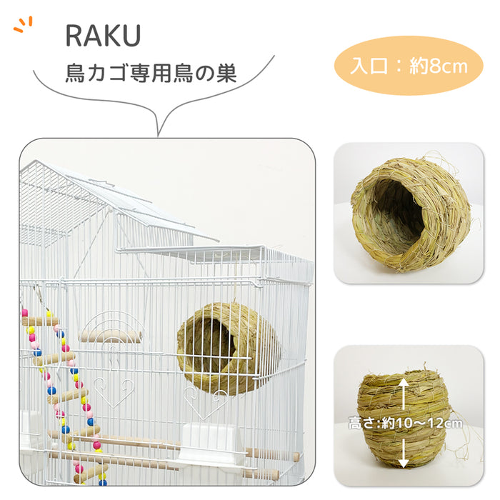 鳥の巣 RAKU鳥かご専用パーツ