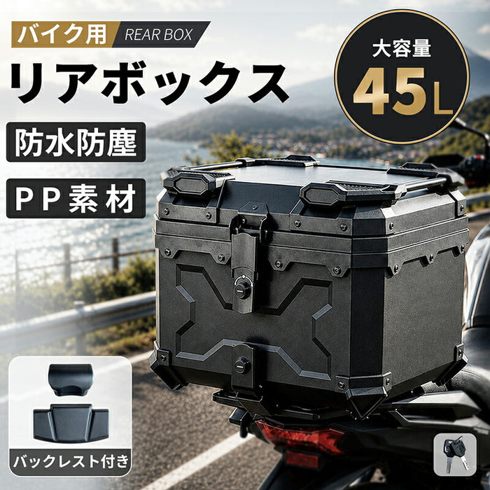 RAKU バイク リアボックス 45L  PP 防水防塵 軽量  バックレスト  鍵付き 大容量 ヘルメット収納 盗難防止 取付ベース付き フルフェイス対応 着脱簡単 汎用 原付  通勤通学対応 キャンプ ツーリング トップケース
