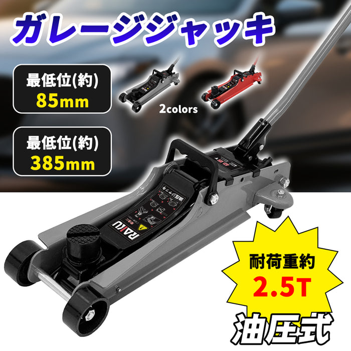 RAKU ガレージジャッキ 油圧式ジャッキ ガレージジャッキ フロアジャッキ ジャッキアップ 低床ジャッキ タイヤ交換 パンク修理 2.5T  最低位85mm〜最高位385mm