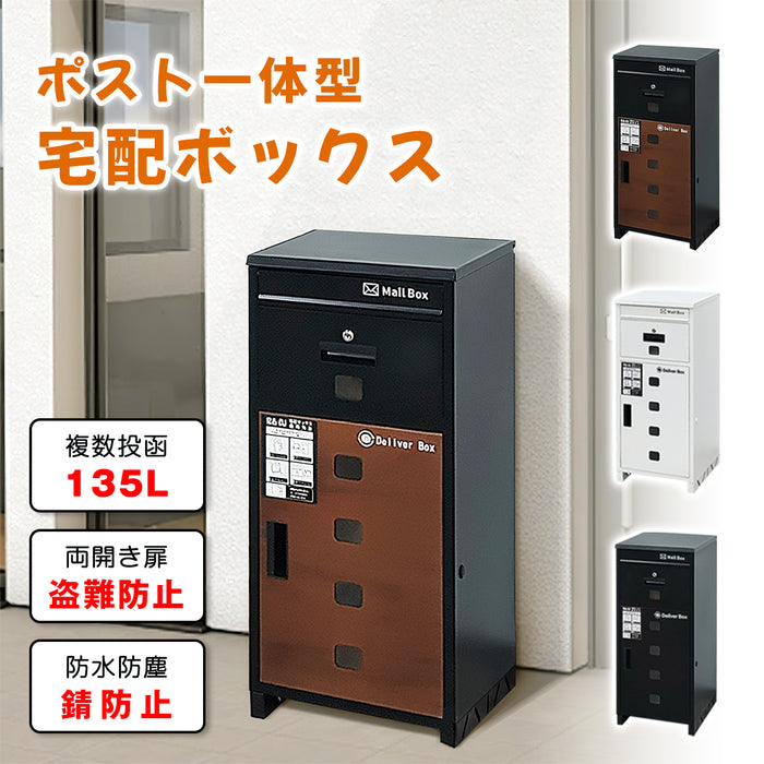 RAKU 宅配ボックス 屋外 135L 大容量 ポスト一体型 複数投函可能 防犯 防水 防錆 防塵 両開きドア 組み立て不要 簡単設置 一戸建て 荷物受け 盗難防止   個人宅用 マンション共用部