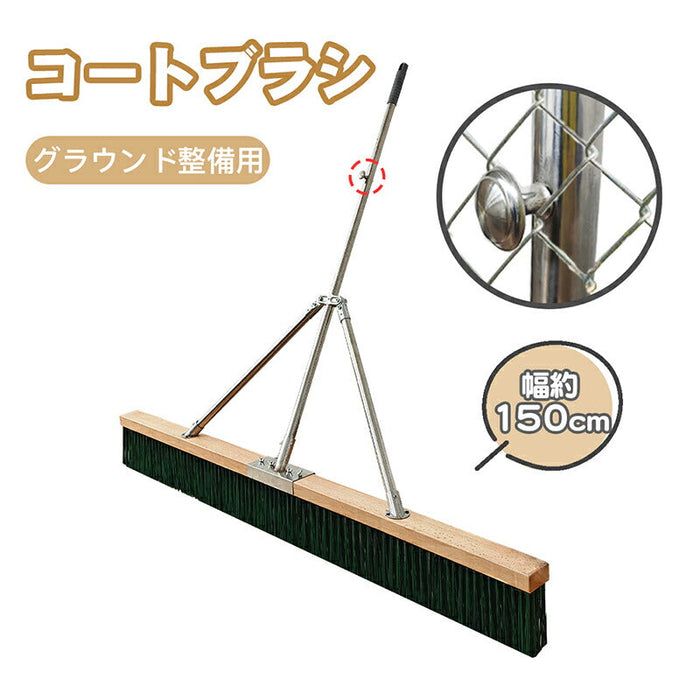 コートブラシ  横幅120cm 大型 整備用 整地用 フック付き ステッカー対応可能 ナイロン毛 グラウンドブラシ 学校 サッカー/野球/ラクビー/ハンドボール/ソフトボール/グランドゴルフ