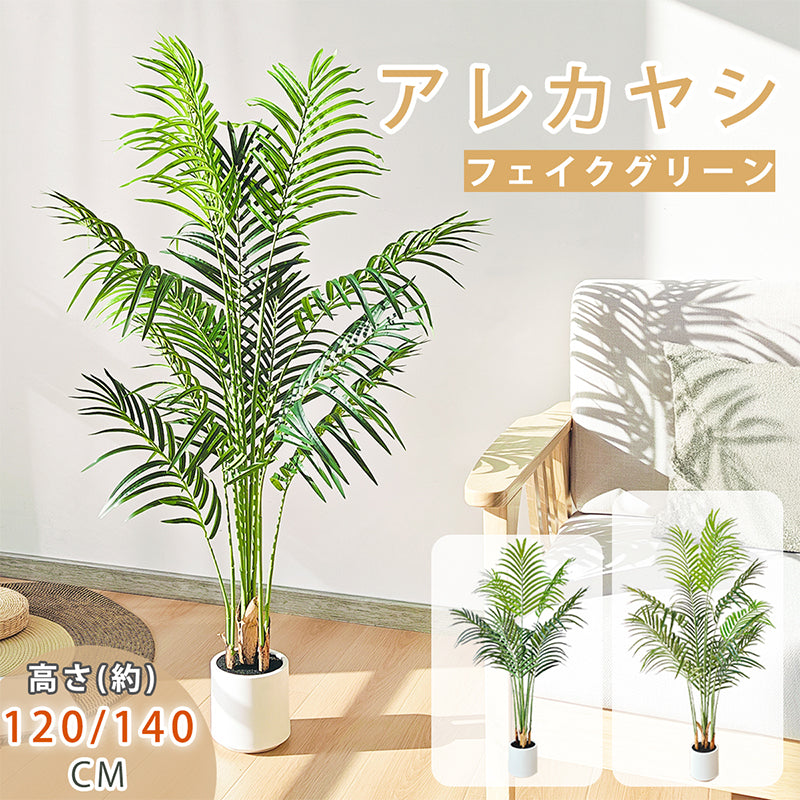 RAKU アレカヤシ フェイクグリーン 大型 鉢付き 高さ約120cm/140cm