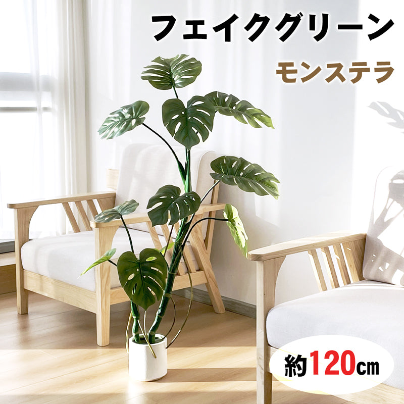 RAKU モンステラ フェイクグリーン 大型 120cm フェイク 観葉植物