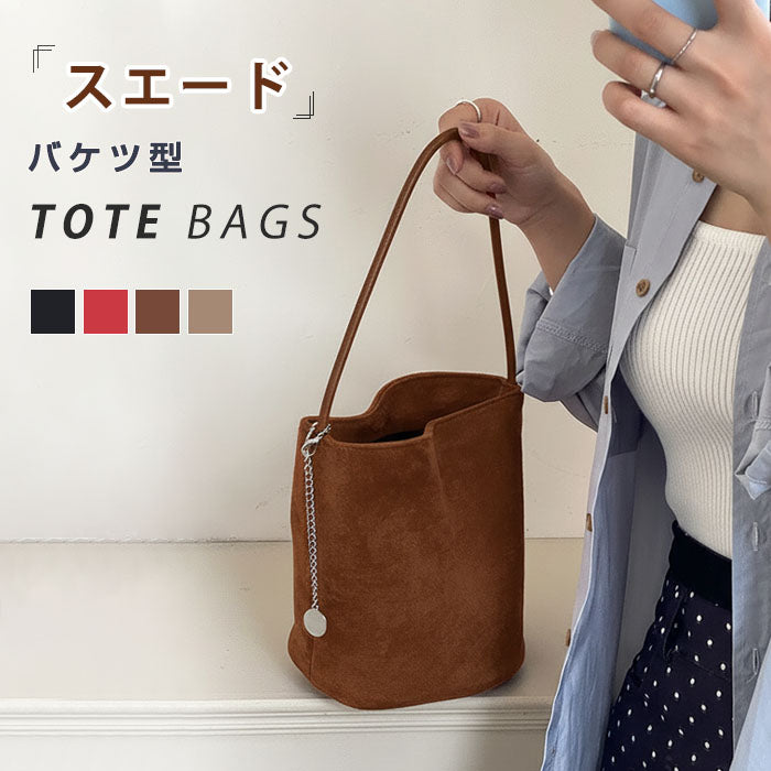 【7日内出荷】【2way】トートバッグ スウェード バッグ レディース バケツ型 ミニトートバッグ 手提げ 通勤 お仕事バッグ 鞄 ハンドバッグ ママバッグ 柔らか 大人 上品 高見え マグネット 高級感 お出かけ デート かわいい 通学 母の日 クリスマス プレゼント