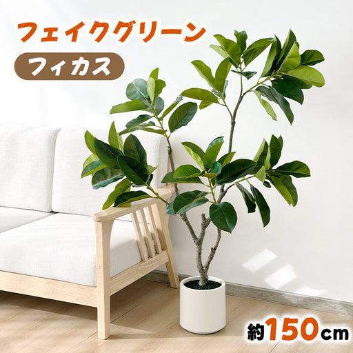 RAKU フィカス フェイクグリーン 高さ約150cm 大型 フェイク観葉植物 鉢付き 本物そっくり リアル 人工観葉樹 南国風 お手入れ簡単 インテリア 室内 屋外 玄関 リビング オフィス 開店祝い 新築祝い 引越し祝い