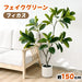 RAKU フィカス フェイクグリーン 高さ約150cm 大型 フェイク観葉植物 鉢付き 本物そっくり リアル 人工観葉樹 南国風 お手入れ簡単 インテリア 室内 屋外 玄関 リビング オフィス 開店祝い 新築祝い 引越し祝い