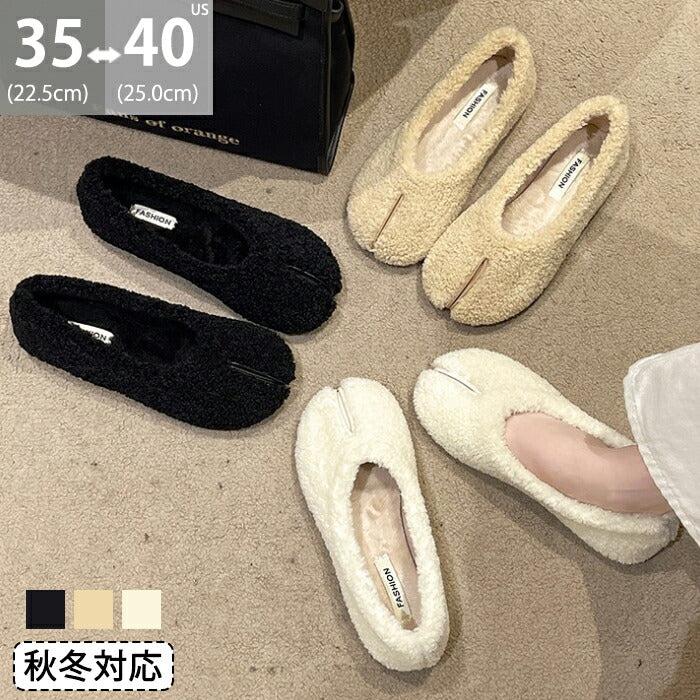 【7日内出荷】足袋シューズ ボアサンダル レディース スリッポン ボア フラットシューズ ぺたんこ タビシューズ バレエシューズ 暖かい 軽量 歩きやすい 痛くない 疲れない もこもこ キレイメ カジュアル ルームジューズ 室内 秋冬 小さいサイズ 黒 ベージュ ホワイト