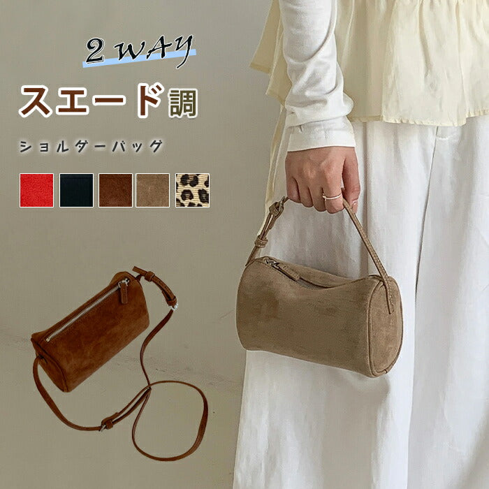 【2way】スエード調 ショルダーバッグ レディース 斜めがけ 手提げ スエードバッグ トートバッグ ボストンバッグ ハンドバッグ 肩掛けバッグ ミニ 柔らか きれいめ 大人可愛い 小さい 鞄 高級感 おしゃれ 秋 冬 通勤通学 お仕事バッグ お出かけ