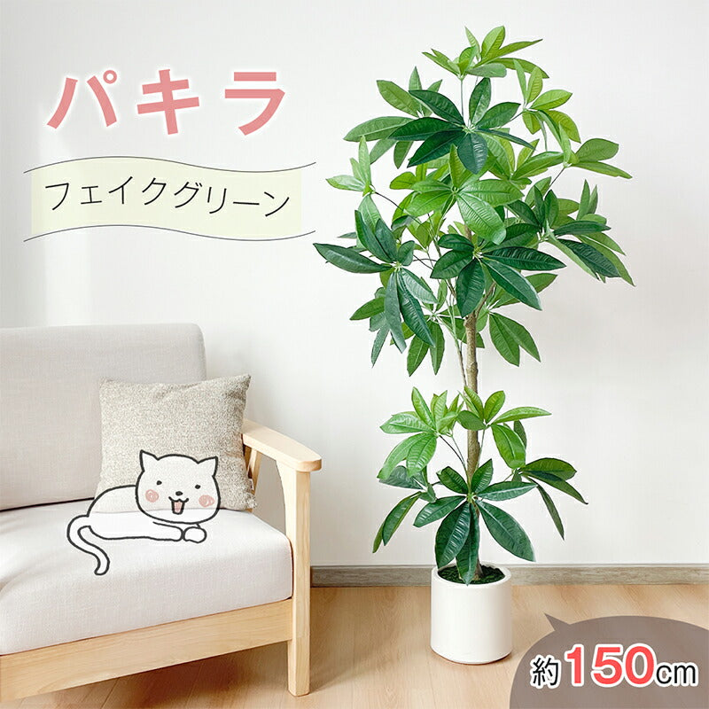 RAKU 150cm フェイクグリーン バキラ 大型 人工観葉植物 人工観葉樹