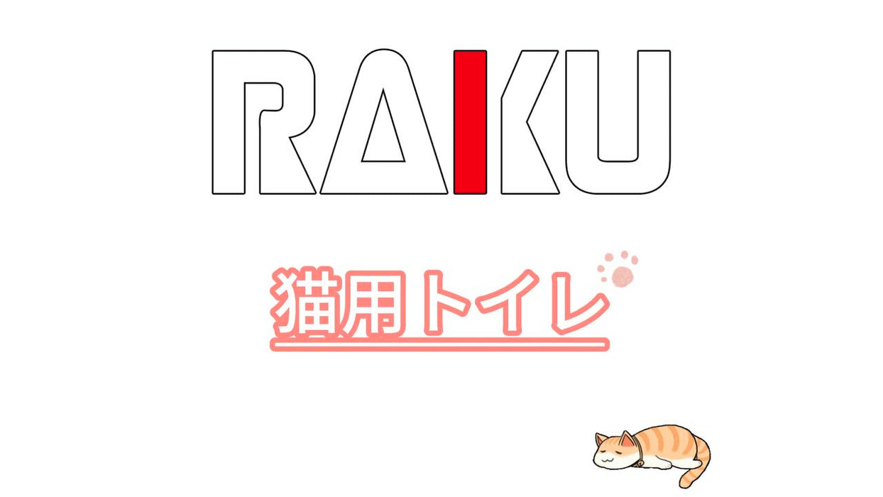 RAKU 猫トイレ ネコトイレ ダブル脱臭 砂の飛び散り防止 2WAY出入り方法 35*42*33.5cm 掃除しやすい スコップ付 大容量 優れた耐久性 猫用トイレ 上から猫トイレ