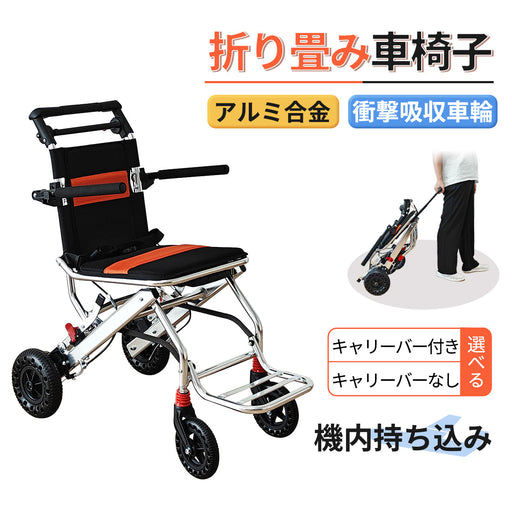 RAKU 車椅子 介助型 折りたたみ式 簡易車椅子 自立型 持ち運び易い 軽量 アルミ製 外出/旅行に適用 介助ブレーキ付  コンパクト 移動サポート 簡易式 ノーパンクタイヤ 飛行機持ち込み可