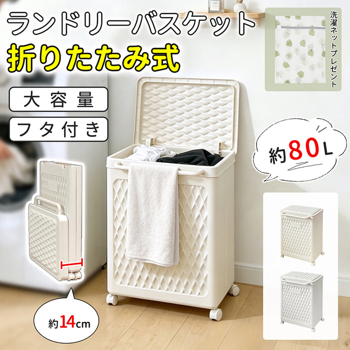 RAKU ランドリーバスケット 大容量 80L 折りたたみ式　省スペース フタ付き キャスター付き スリム 洗濯カゴ 洗濯物入れ 脱衣所 洗濯機横 収納 おしゃれ