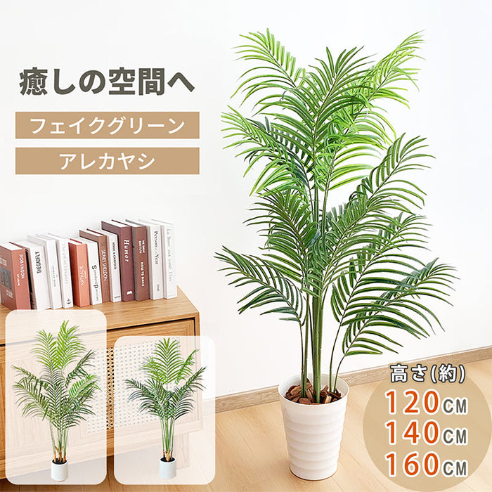 RAKU アレカヤシ フェイクグリーン 大型 鉢付き 高さ約120cm/140cm リアル 本物そっくり 観葉植物 フェイク お手入れ簡単 室内 屋外 祝い インテリア 玄関 リビング オフィス 人工観葉植物 人工観葉樹