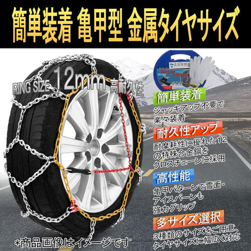 RAKU タイヤチェーン 2個セット 金属亀甲チェーン リング式12mm 女性40秒簡単装着 ジャッキアップ不要 作業軍手付き 滑り止めチェーン 金属製 冬の必需品