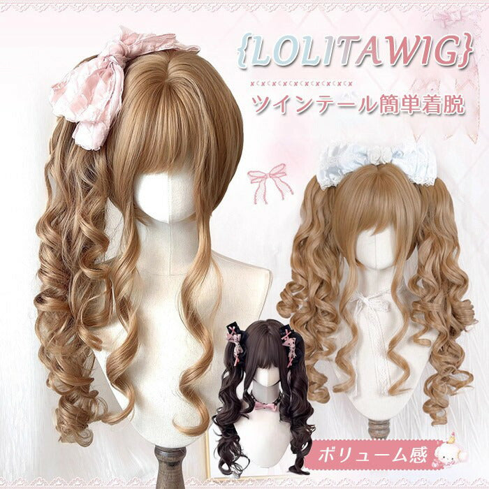 【7日内出荷】ロリータ ウィッグ ロング カール ツインテール 前髪あり 耐熱 アッシュブラウン フルウィッグ 高品質 自然 ふんわり ヘア レディース コスプレ ハロウィン 撮影 イベント おしゃれ 可愛い