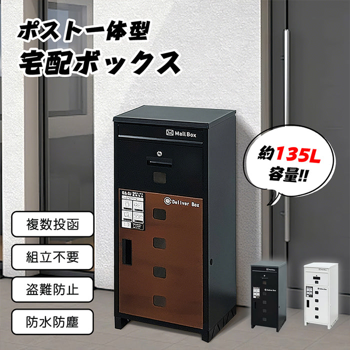 RAKU 宅配ボックス 屋外 135L 大容量 ポスト一体型 複数投函可能
