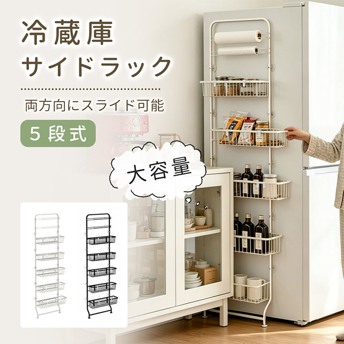 RAKU 冷蔵庫サイドラック 隙間収納 5段式 約15cm幅 両方向スライド キッチンペーパーホルダー付 フック付 バスケット 穴あけ不要 金属製 巾木回避 滑り止め 強力粘着パッド固定 調味料収納 飲料収納 ブラック ホワイト
