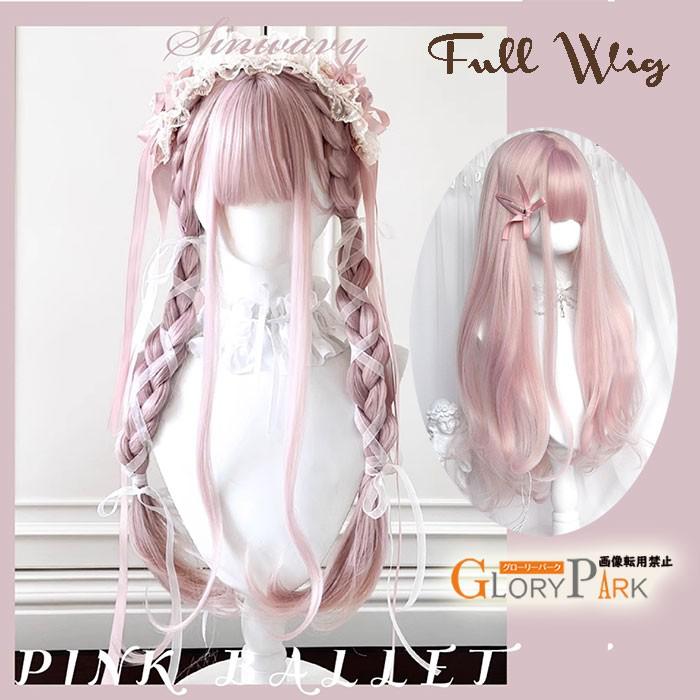 【7日内出荷】ロング ウィッグ フルウィッグ 前髪あり 三つ編み つけ毛 ロングカール 耐熱 自然 ピンクパープル系 コスプレ ゴスロリ ハーフアップ風 アレンジ可