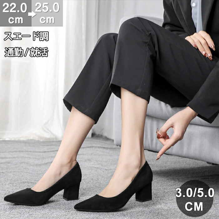 【7日内出荷】【5cmヒール 】パンプス 黒 スエード 痛くない 走れる 歩きやすい 疲れない 太ヒール ポインテッドトゥ レディース 就活 通勤 オフィス 冠婚葬祭 入学式 卒業式 立ち仕事 美脚 安定感 静音 3cm 5cm ローヒール ミドルヒール チャンキーヒール