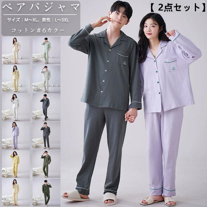 【7日内出荷】【2点セット】6色 ペアパジャマ レディース メンズ ルームウェア 上下セット カップルパジャマ 上品 綿100% コットン 長袖 春秋 秋冬 春夏 男性 女性 大人 寝巻き 部屋着 外出用 入院 M L LL 3L 4L 大きいサイズ 前開き 折り襟 ポケット付き 長ズボン あったか 暖かい おしゃれ ゆったり
